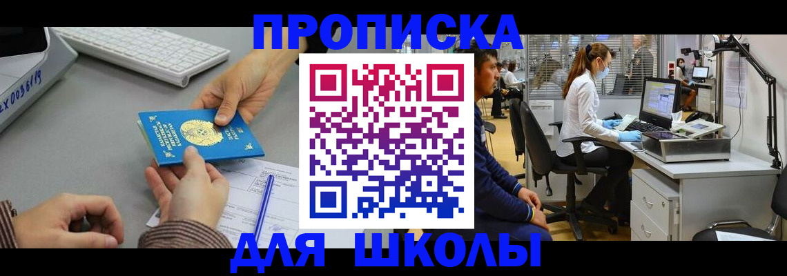 временная регистрация для школы в Эртили